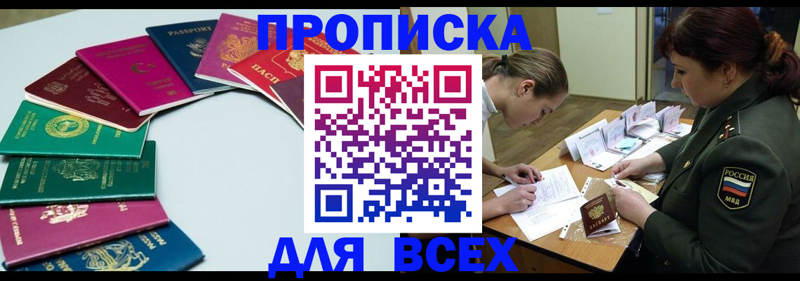 прописка от собственника в Новороссийске