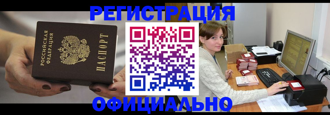 прописка регистрация в Новороссийске