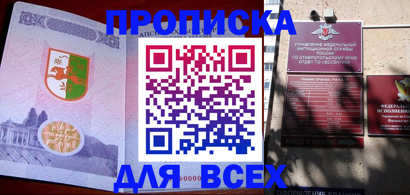 прописка регистрация в Новороссийске