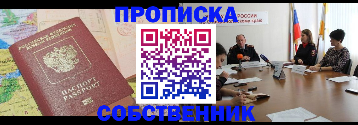 прописка в квартире в Новороссийске